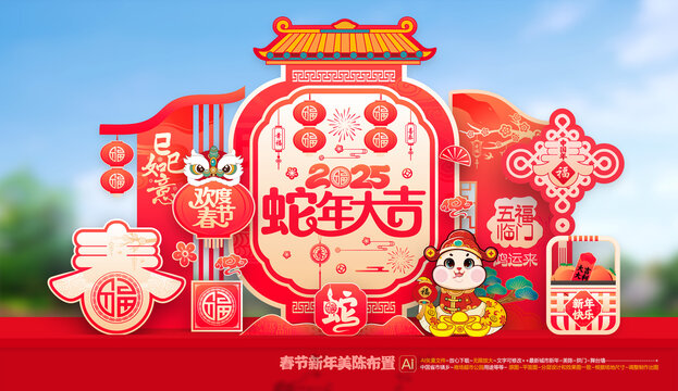 蛇年美陳