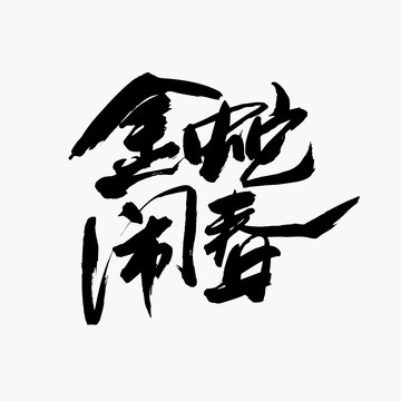 金蛇鬧春
