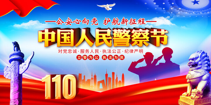 警察節(jié)