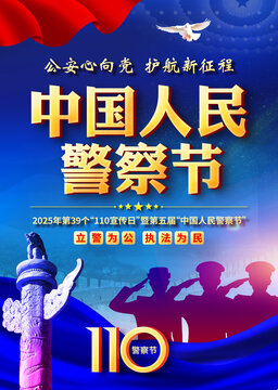 警察節(jié)