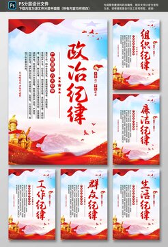 六大紀(jì)律黨建海報(bào)