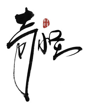 奇怪