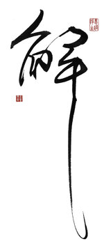 解字