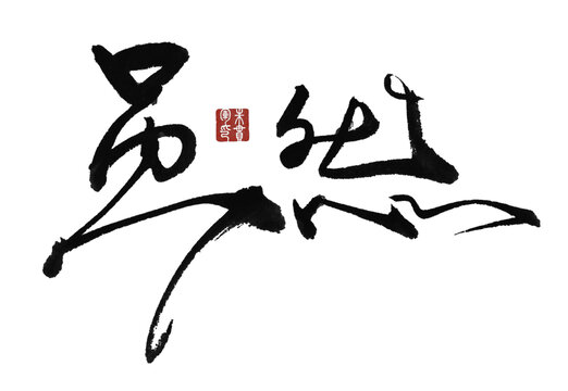 雖然