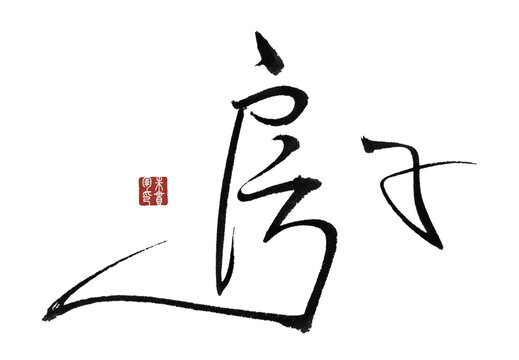 房子