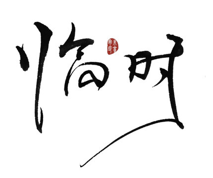 臨時