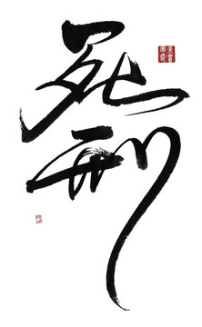 死刑