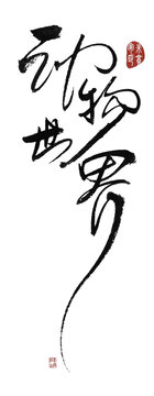 動物世界