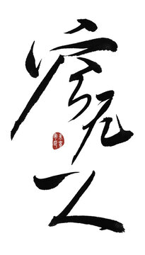 空無一人