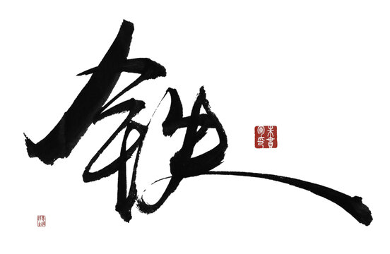 鐵字