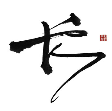 長字