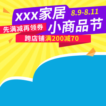 站內(nèi)投放家居小商品活動(dòng)促銷推廣圖