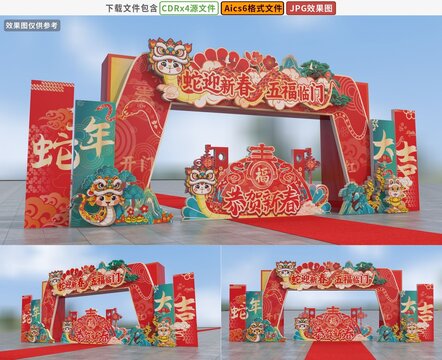 蛇年拱門(mén)