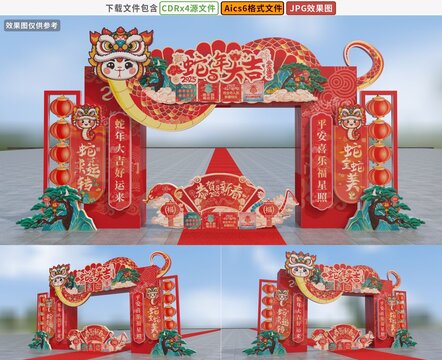 蛇年拱門