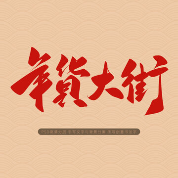 年貨大街