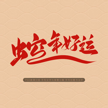 蛇年好運(yùn)