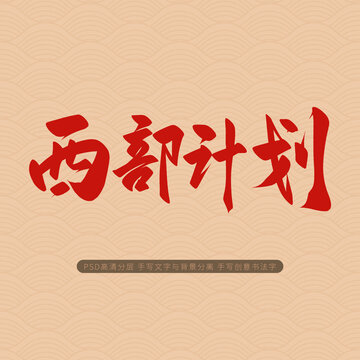 西部計劃