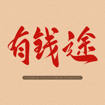 有錢途