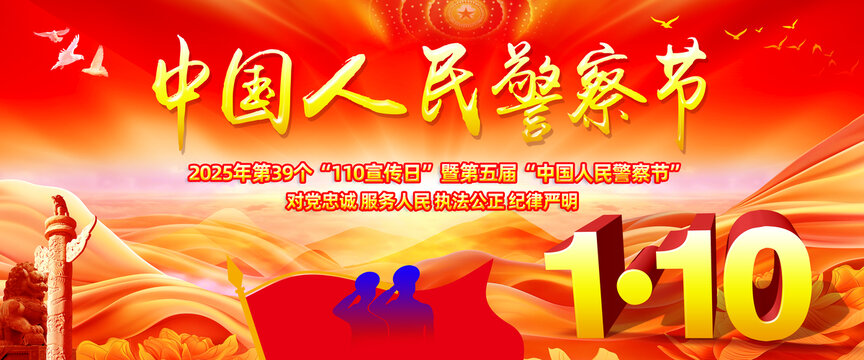 警察節(jié)
