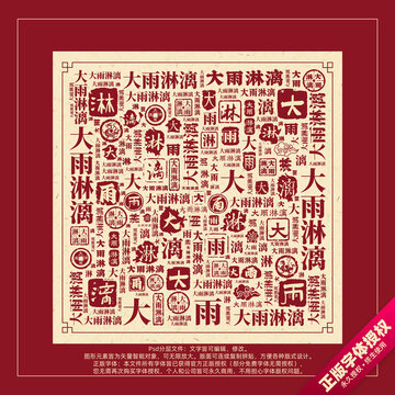 大雨淋漓書(shū)法文字背景底紋創(chuàng)意字體組合設(shè)計(jì)