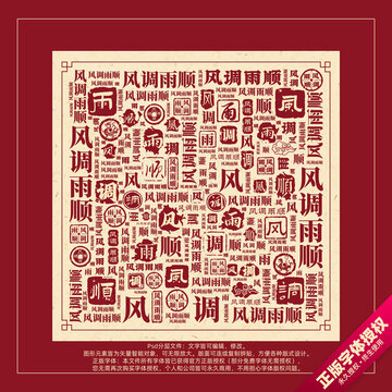 風(fēng)調(diào)雨順書法文字背景底紋創(chuàng)意字體組合設(shè)計(jì)