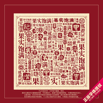 果實(shí)飽滿書(shū)法文字背景底紋創(chuàng)意字體組合設(shè)計(jì)