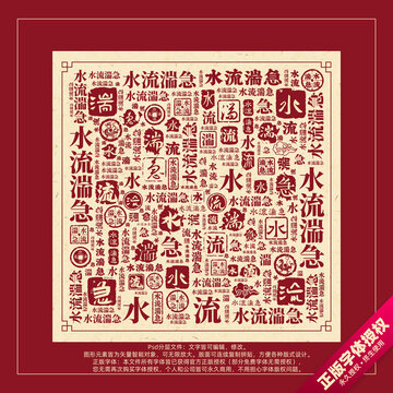 水流湍急書法文字背景底紋創(chuàng)意字體組合設(shè)計