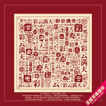 彩云滿天書法文字背景底紋創(chuàng)意字體組合設(shè)計(jì)