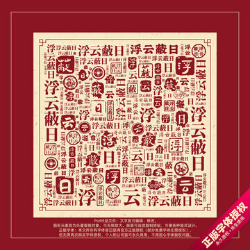 浮云蔽日書法文字背景底紋創(chuàng)意字體組合設(shè)計