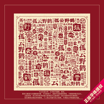 孤云野鶴書(shū)法文字背景底紋創(chuàng)意字體組合設(shè)計(jì)