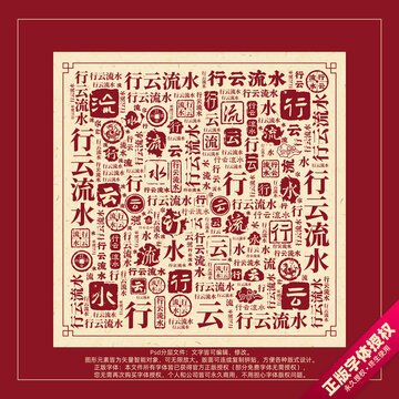 行云流水書(shū)法文字背景底紋創(chuàng)意字體組合設(shè)計(jì)