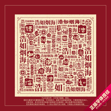 浩如煙海書法文字背景底紋創(chuàng)意字體組合設(shè)計(jì)