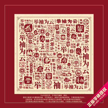 舉袖為云書法文字背景底紋創(chuàng)意字體組合設(shè)計(jì)