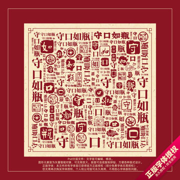 守口如瓶書法文字背景底紋創(chuàng)意字體組合設計