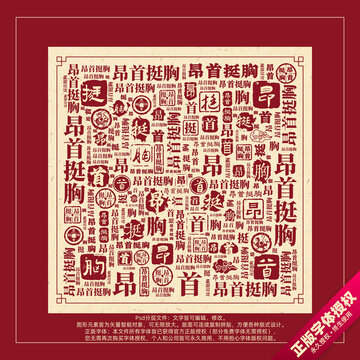 昂首挺胸書法文字背景底紋創(chuàng)意字體組合設計