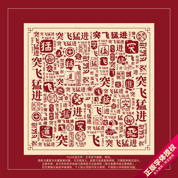 突飛猛進(jìn)書法文字背景底紋創(chuàng)意字體組合設(shè)計(jì)
