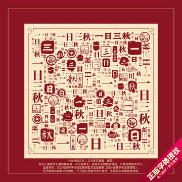 一日三秋書法文字背景底紋創(chuàng)意字體組合設(shè)計(jì)