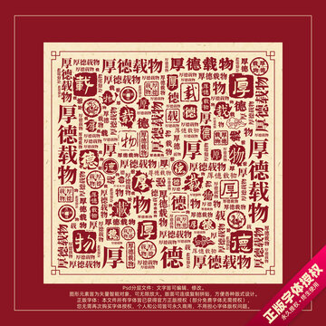 厚德載物書法文字背景底紋創(chuàng)意字體組合設(shè)計
