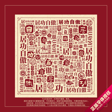 居功自傲書法文字背景底紋創(chuàng)意字體組合設計
