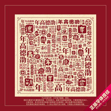 年高德劭書法文字背景底紋創(chuàng)意字體組合設(shè)計(jì)