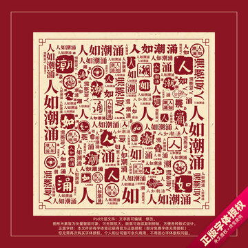 人如潮涌書法文字背景底紋創(chuàng)意字體組合設(shè)計(jì)