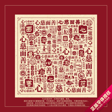 心慈面善書(shū)法文字背景底紋創(chuàng)意字體組合設(shè)計(jì)