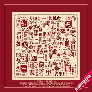 表里如一書法文字背景底紋創(chuàng)意字體組合設(shè)計(jì)