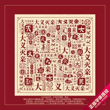 大義滅親書法文字背景底紋創(chuàng)意字體組合設(shè)計(jì)