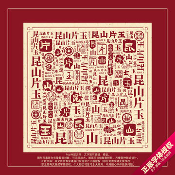 昆山片玉書法文字背景底紋創(chuàng)意字體組合設(shè)計(jì)