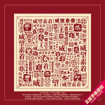 威望素著書(shū)法文字背景底紋創(chuàng)意字體組合設(shè)計(jì)