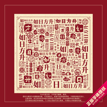 如日方升書法文字背景底紋創(chuàng)意字體組合設計