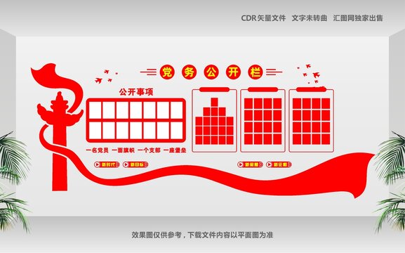 黨務(wù)公開欄