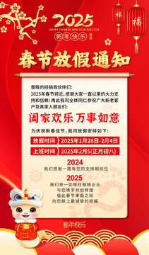 2025年春節(jié)放假通知