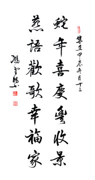 蛇年喜慶豐收景燕語(yǔ)歡歌幸福家行書(shū)對(duì)聯(lián)書(shū)法